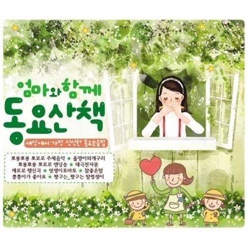 엄마와 함께 동요산책 (3CD)