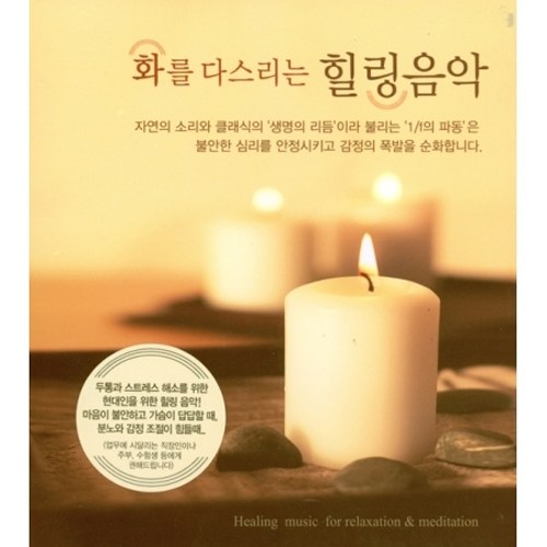 화를 다스리는 힐링 음악 (2CD)