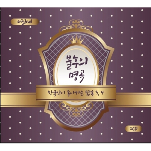 불후의 명곡 : 한국인이 좋아하는 팝송 3.4 <2 FOR 1>