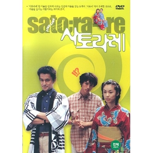 사토라레 (SSATORARE)