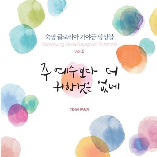 숙명 글로리아 가야금 앙상블 - 2집 [주 예수보다 더 귀한 것은 없네]