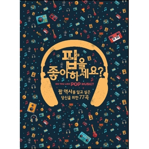 DO YOU LIKE POP MUSIC? (팝 역사를 알고 싶은 당신을 위한 77곡)-(4CD)