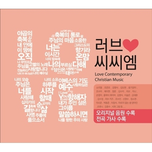러브 씨씨엠 (4CD)