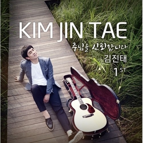김진태 (KIM JIN TAE) - 주님을 신뢰합니다 [1집]
