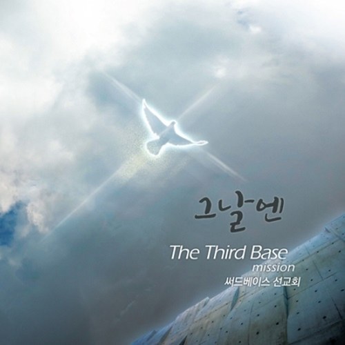 써드베이스 (Third Base) - 그날엔