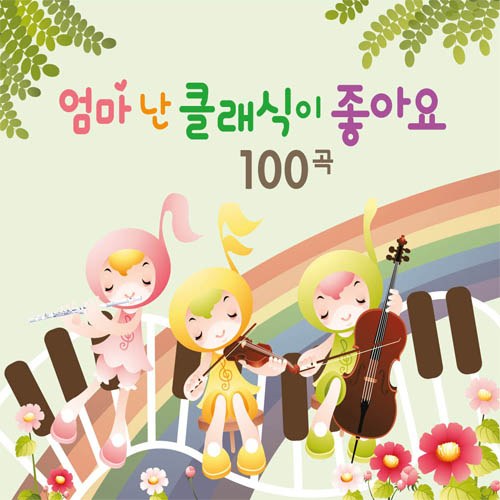 엄마 난 클래식이 좋아요 100곡 (똑똑한 아이를 위한 클래식 베스트)