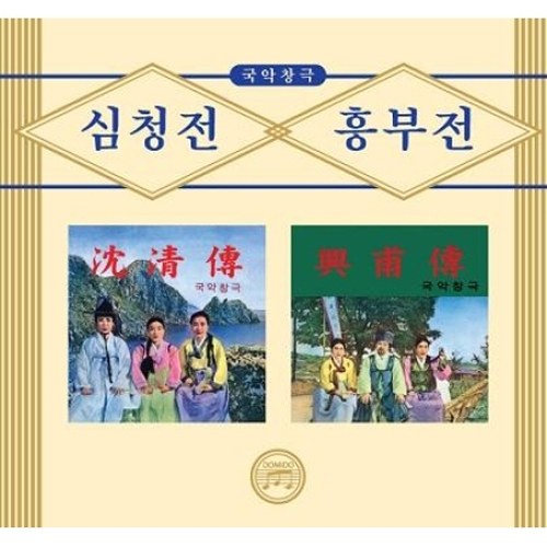 국악창극 (심청전, 흥부전) [2DISC]