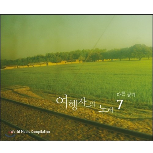 여행자의 노래 7집 [다른 공기] (Traveler's Song Vol. 7 [other air])