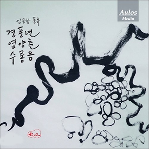임동찬 - 경풍년,염양춘,수룡음 (Imdongchan-around good harvest, yeomyangchun, suryongeum)