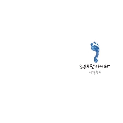 이길승 - 5집 [노래만 아니라]