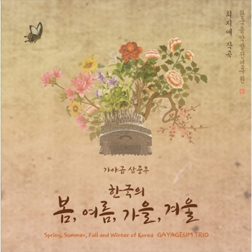 최지애 가야금 삼중주 - 한국의 봄, 여름, 가을, 겨울