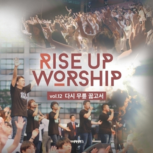 라이즈업 워십 - 12집 [다시 무릎 꿇고서]