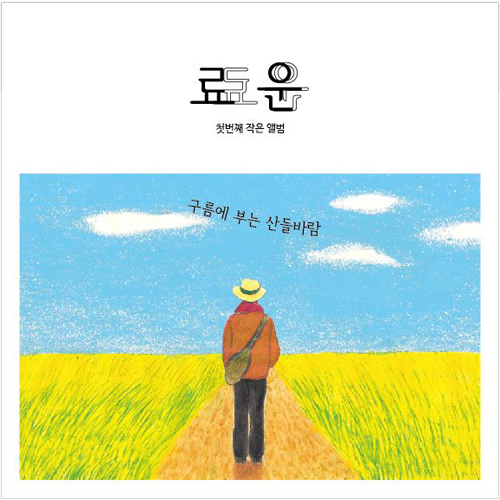 료운 - 첫번째 미니앨범 [구름에 부는 산들바람]
