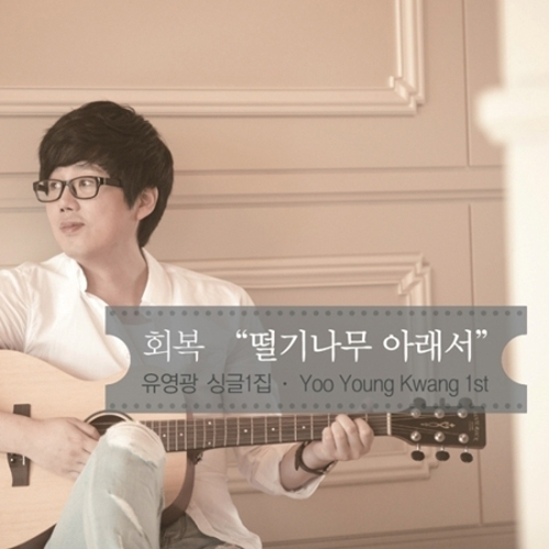유영광 - 회복 [떨기나무아래서] 첫번째 싱글앨범