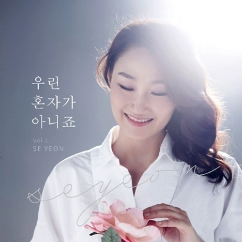 세연 - 2집 [우린 혼자가 아니죠]