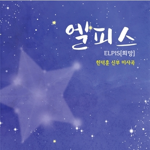 한덕훈 - 엘피스 ELPIS (희망)
