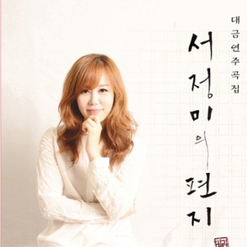 서정미 - 대금연주곡집 [편지]