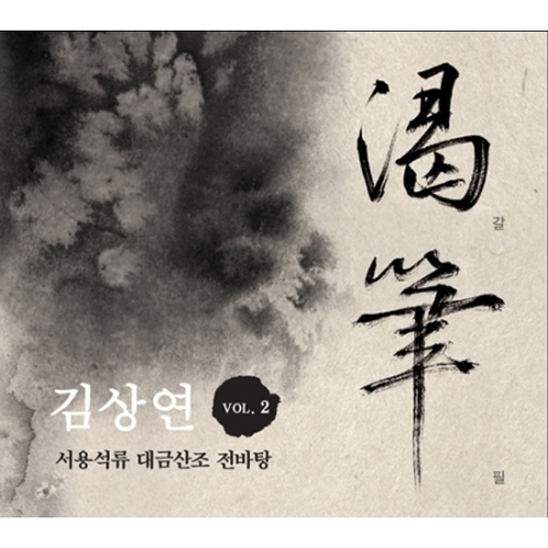 김상연 - 2집 [서용석류 대금산조 전바탕 渴筆(갈필)]