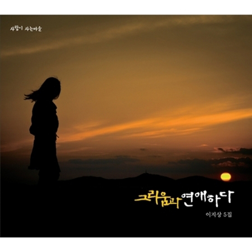 이지상 - 5집 [그리움과 연애하다]