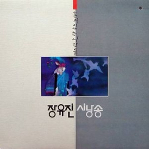 장유진 - 시낭송 [혼자 있는 시간들]