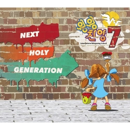 윙윙찬양 7집 - NEXT HOLY GENERATION