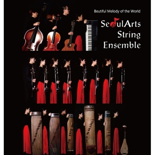 서울아츠 스트링 앙상블 (SEOULARTS STRING ENSEMBLE) - BEUTIFUL MELODY OF THE WORLD