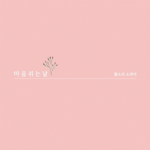 황소리 소피아 - 1집 [마음 쉬는 날]