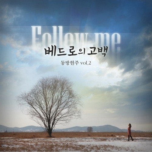 동방현주 - 2집 [베드로의 고백]