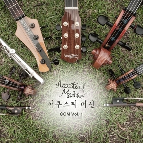어쿠스틱 머신 - 1집 [ACOUSTIC MACHINE CCM VOL.1]
