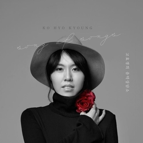 고효경 - 미니앨범 [고효경의 음악상담소]