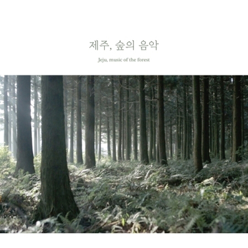 백정현 - 제주, 숲의 음악