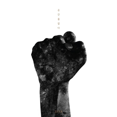 시야 (SIYA) - 미니앨범 [순간을 잡다]