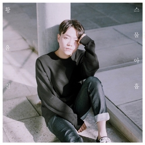 황윤진 - 미니1집 [스물아홉]