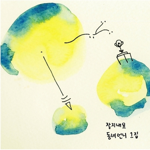 동네언니 - 미니1집 [잘지내요]