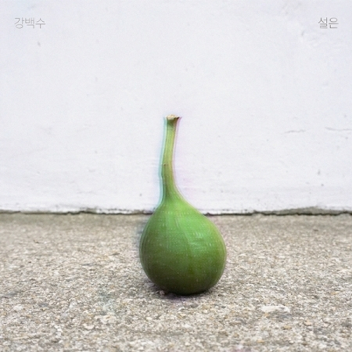 강백수 - 2집 [설은]