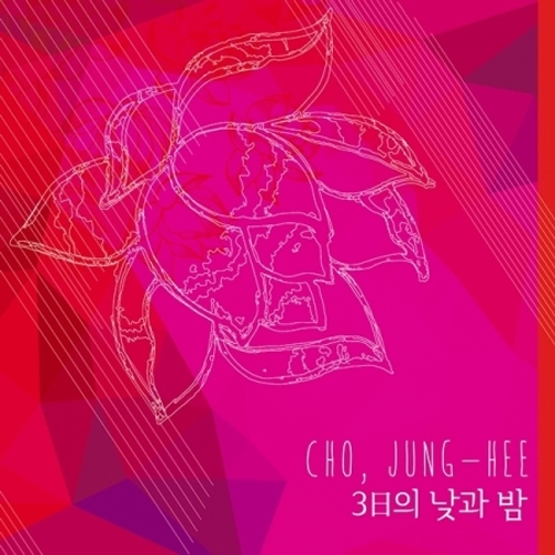 조정희 - 3일의 낮과 밤