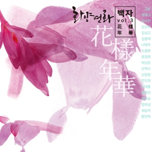 백자 - 3집 [화양연화] [2DISC]