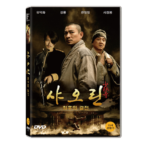 샤오린 : 최후의 결전 (新少林寺, Shaolin, 2011)