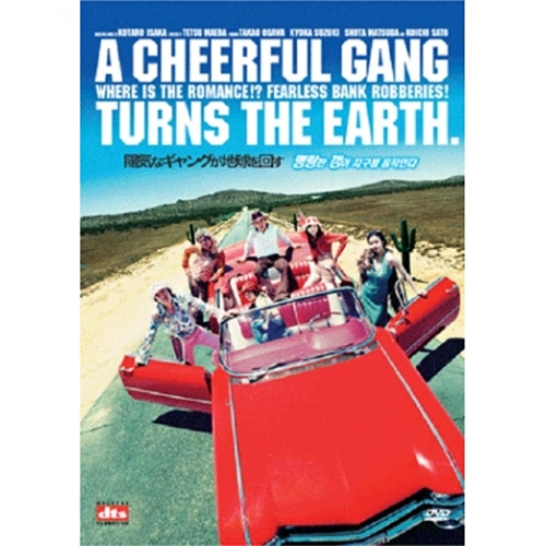 명량한 갱이 지구를 움직인다 (陽気なギャングが地球を回す 2007)