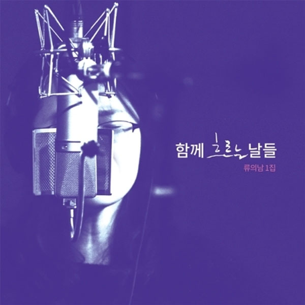 류의남 - 1집 [함께 흐르는 날들]
