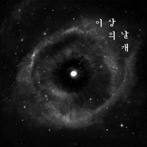 이상의 날개 - 1집 [의식의 흐름]