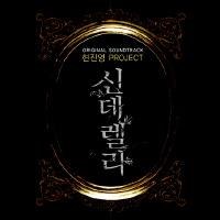 O.S.T - 신데렐라