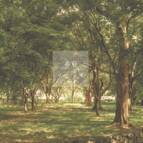 유란 - 나의 노래