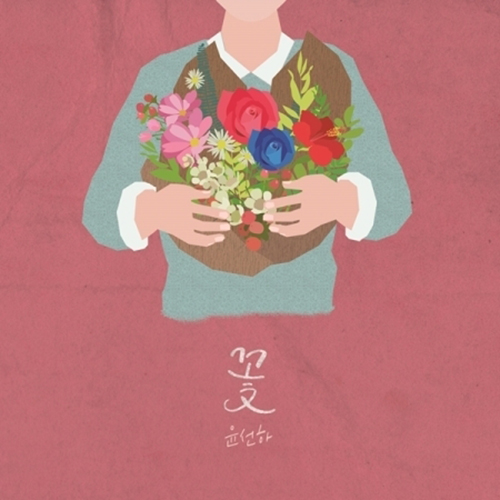 윤선하 - 1집 [꽃]