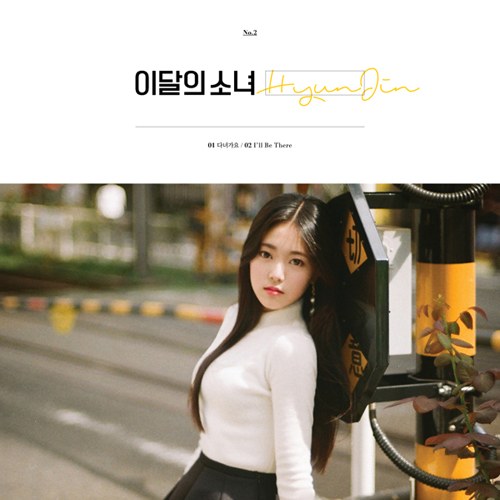 이달의 소녀 (현진) - HYUNJIN  (싱글앨범) 재발매