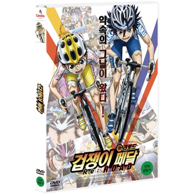 겁쟁이 페달: 리로드 (弱虫ペダル Re:ROAD, 2015)