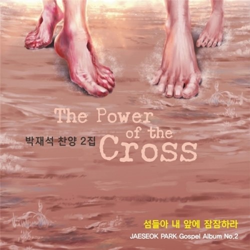 박재석 (Park Jaeseok) - 2집 [섬들아 내 앞에 잠잠하라]