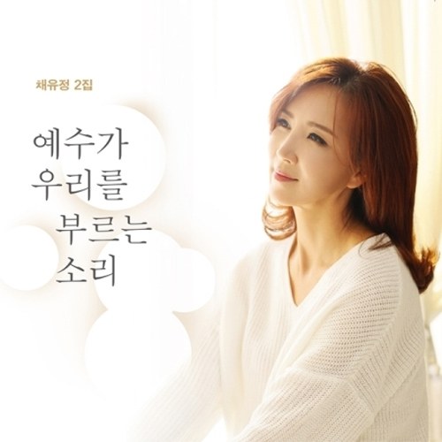 채유정 - 2집 [예수가 우리를 부르는 소리]