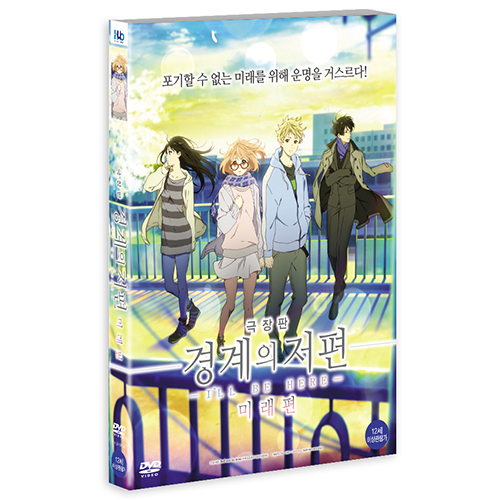 경계의 저편 : 미래편 (劇場版 境界の彼方 未来篇, Beyond The Boundary - I'll be Here, 2015)