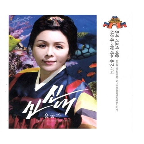 신신애 - 용궁가
